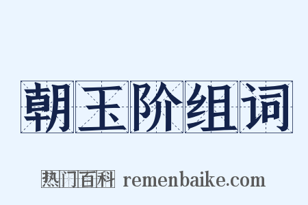 朝玉阶组词是什么意思的图片